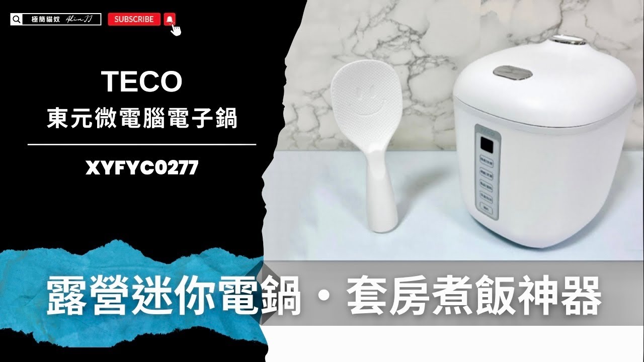 TECO東元微電腦電子鍋｜套房煮飯神器、露營電鍋／迷你小電鍋選擇／綠豆湯、紅豆湯、地瓜粥、蕃茄肉醬燉飯+焗烤 #料理 #食譜 #電鍋料理【AJ極簡貓奴】