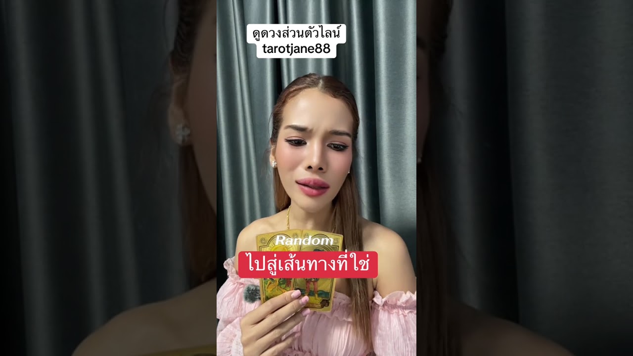 ไปสู่เส้นทางที่ใช่  #random #ดูดวงความรัก #อาจารย์เจนจิตสัมผัส 