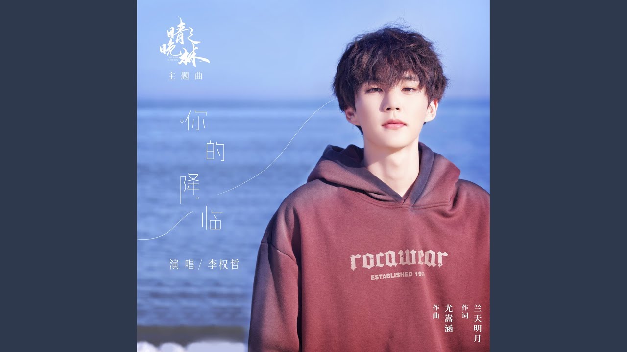 你的降臨（網劇《晴晚之林》主題曲）