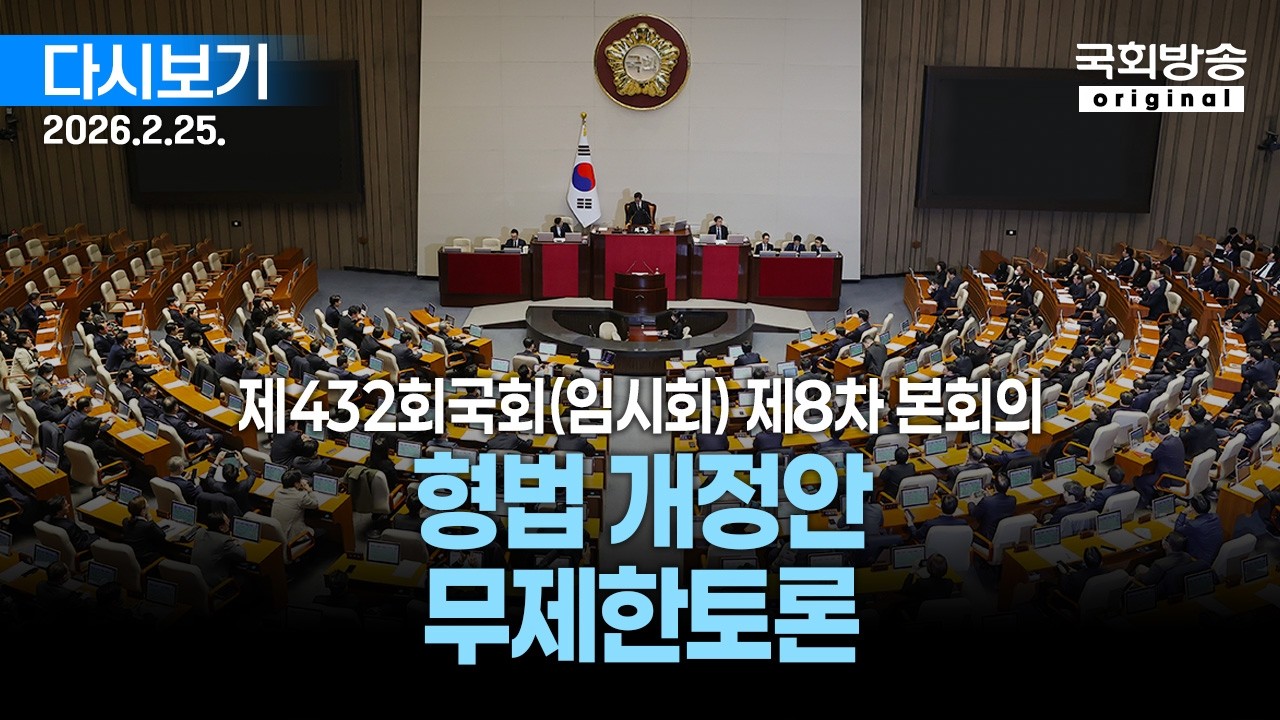 [국회방송 생중계] 3부 - 상법 개정안 무제한토론 및 표결 - 제432회 국회(임시회) 제8차 본회의 (26.2.25.)