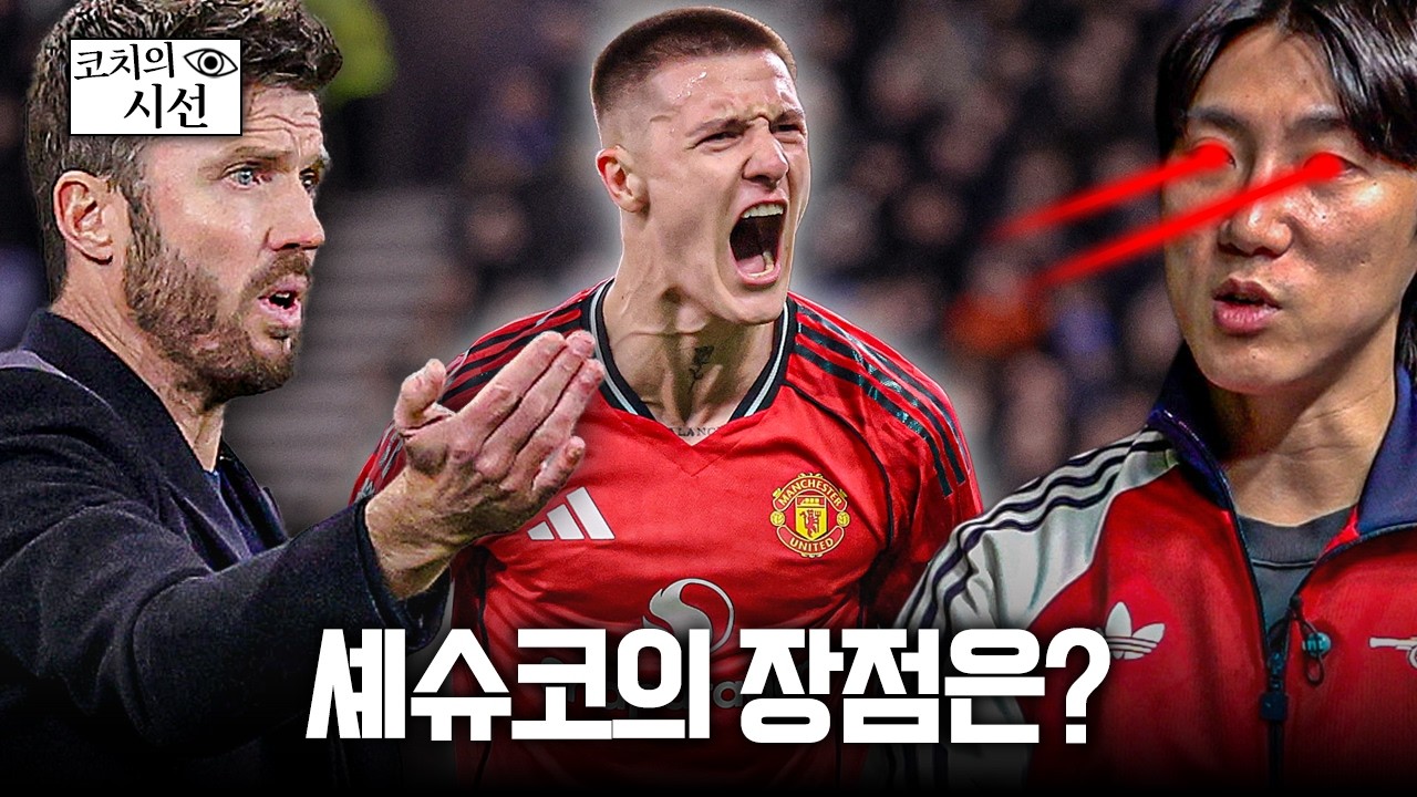 최근 5경기 3골, 셰슈코의 장점은?ㅣ개눈깔의 시선