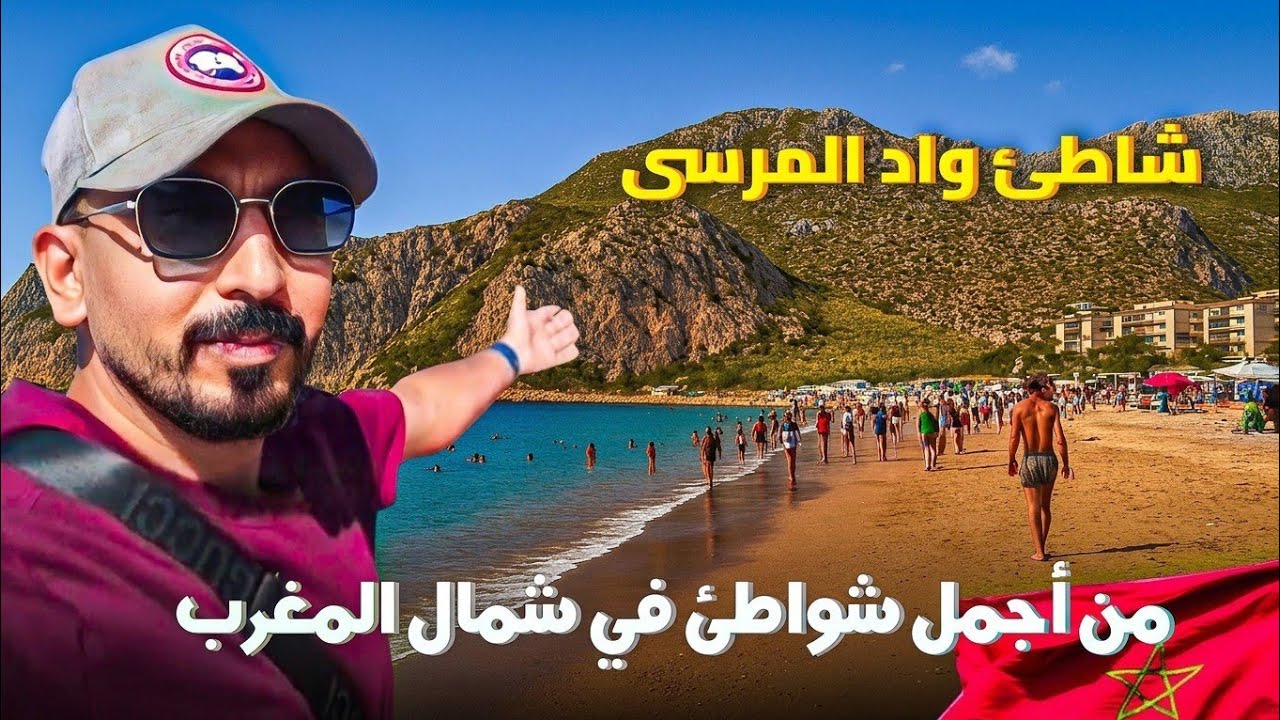 شاطئ واد المرسى نواحي طنجة وجميع المعلومات عنه الكراء الأكل والمواصلات