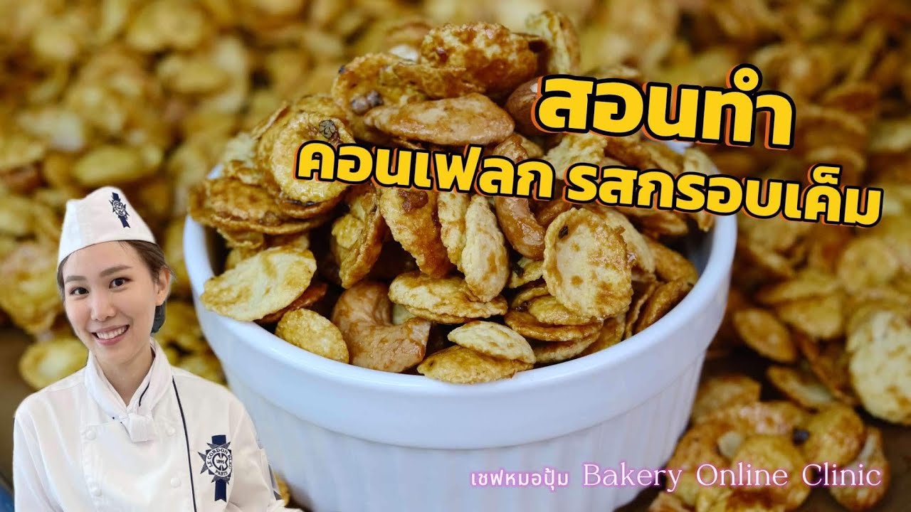 สอนทำ คอร์นเฟลก รสกรอบเค็ม : เชฟหมอปุ้ม