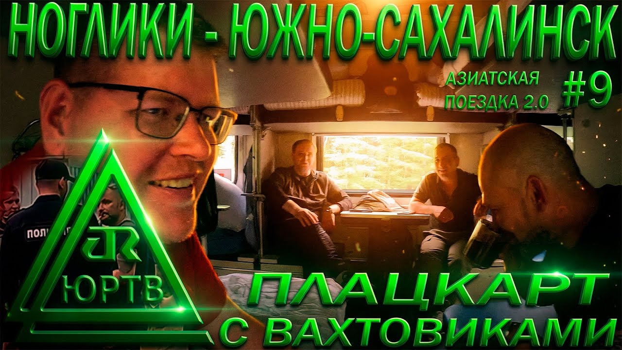 🚉 Плацкарт с вахтовиками: поезд №506 Ноглики–Южно-Сахалинск | ЮРТВ 2025 #591