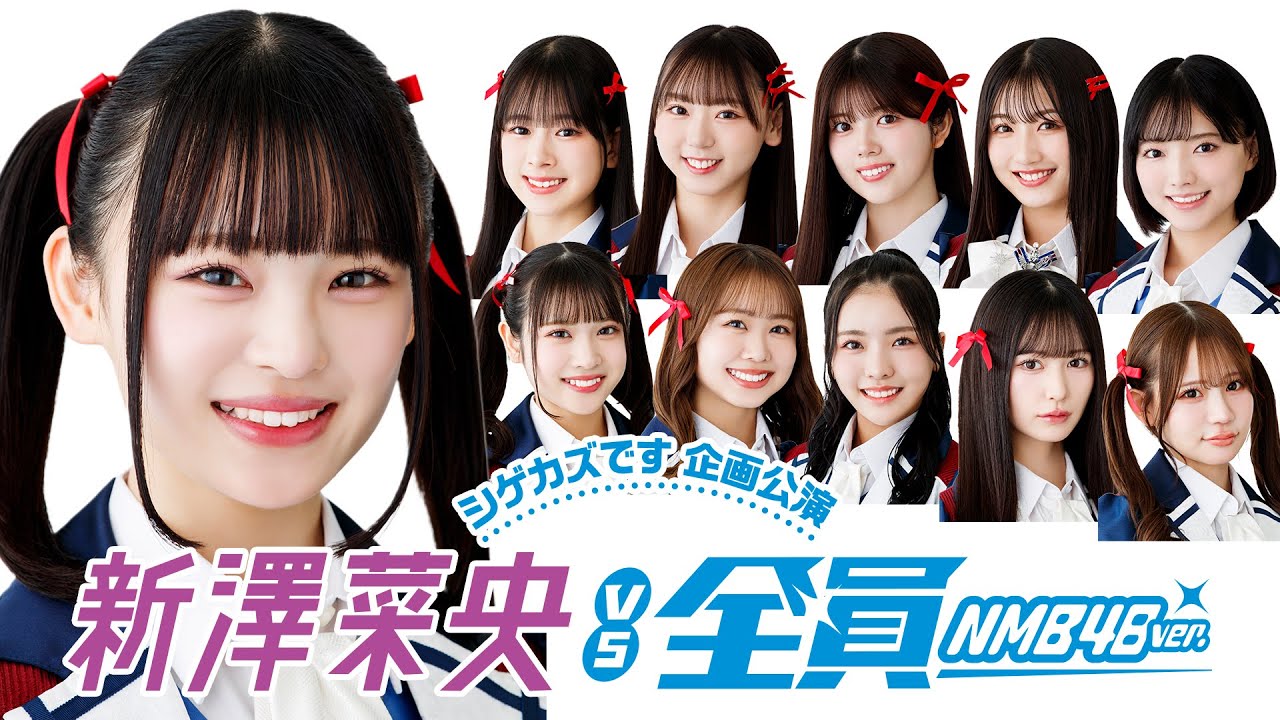 【シゲカズです企画公演】 新澤菜央vs全員 (2025年7月11日配信分)
