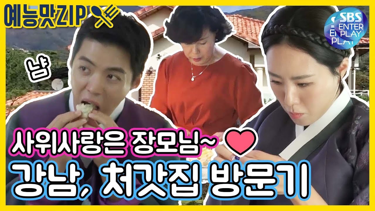 [예능맛ZIP/동상이몽2-너는 내운명] 사위 사랑은 장모님~♡ 강남 ♥ 이상화, 처갓집 방문기 / You_are_My_Destiny