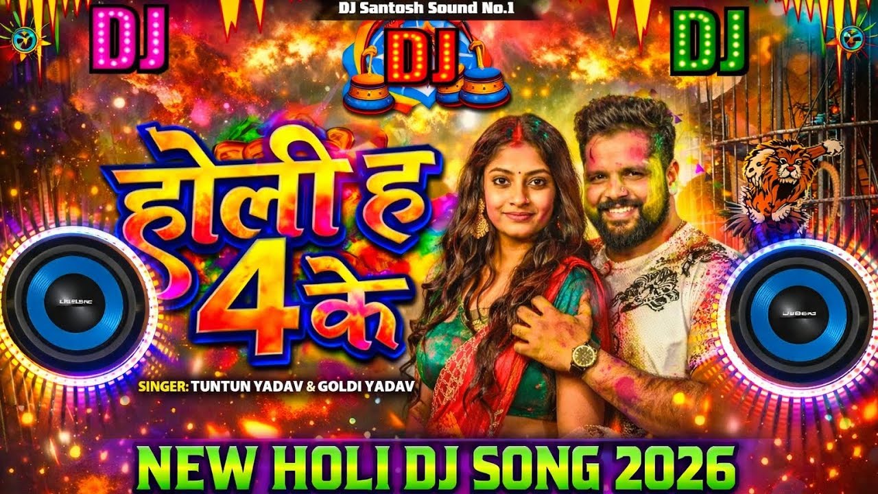 #Audio___#टुनटुन_यादव___होली_हऽ_4_के___#Tuntun_Yadav,_#Goldi_Yadav__Holi_H_4_Ke___#holi_Song_2026