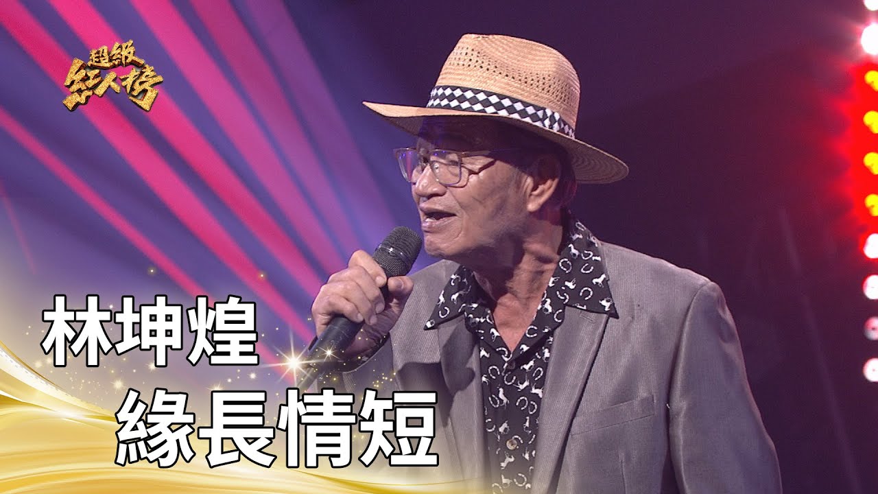 林坤煌－緣長情短 (葉啟田)｜純享版｜超級紅人榜｜114.11.30