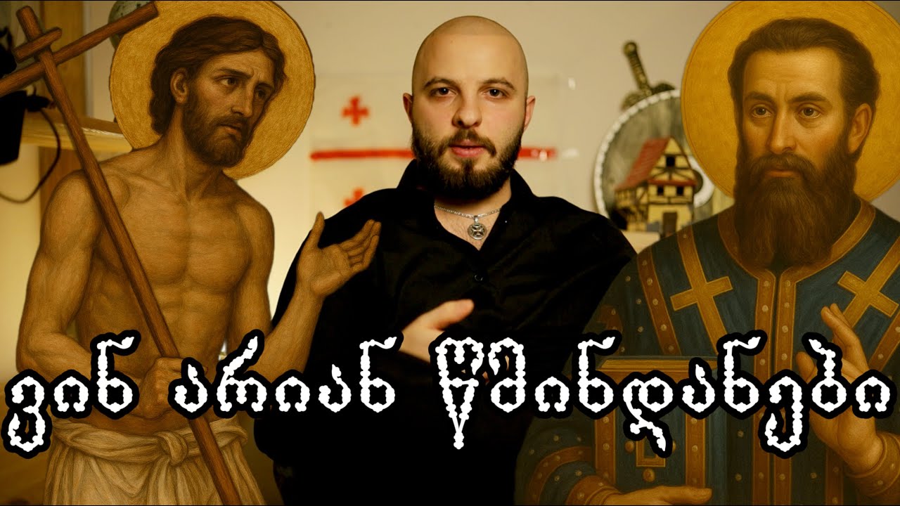 ვინ არიან წმინდანები?