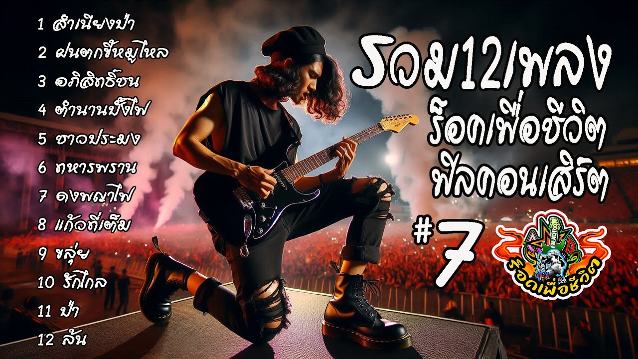 รวม12 บทเพลงเพื่อชีวิตฟิลคอนเสิร์ต#7 [ 2026 ][ ใหม่ ] ai -by-เอกปีศาจ #เพลงใหม่ #เอกปีศาจ