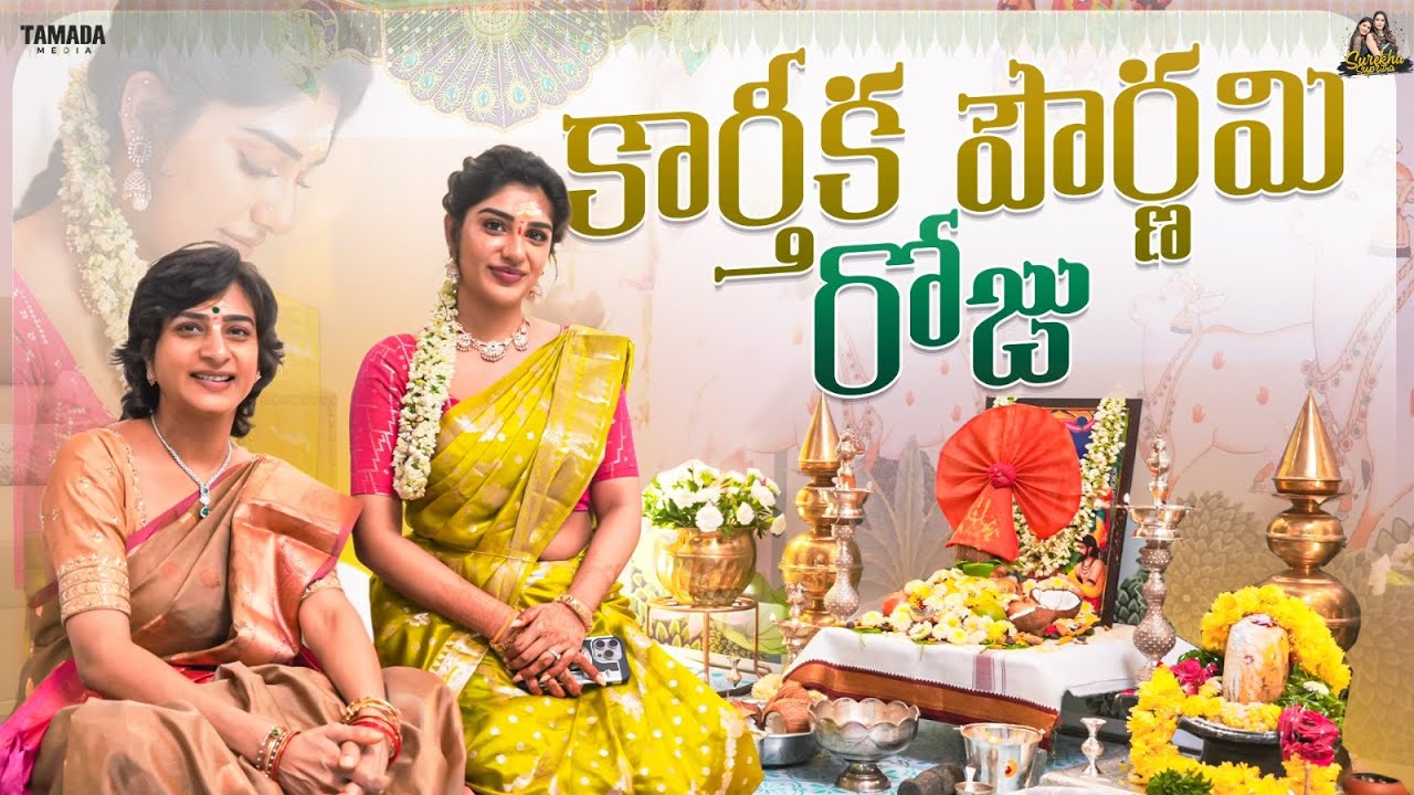 కార్తీక పౌర్ణమి రోజు.. || Surekha Supritha || Tamada Media