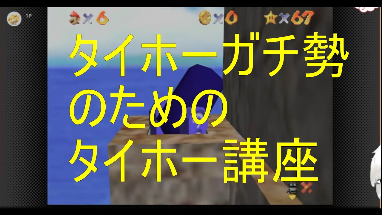 マリオ64のタイホーガチ勢のためのタイホー講座（算数得意な人向け）