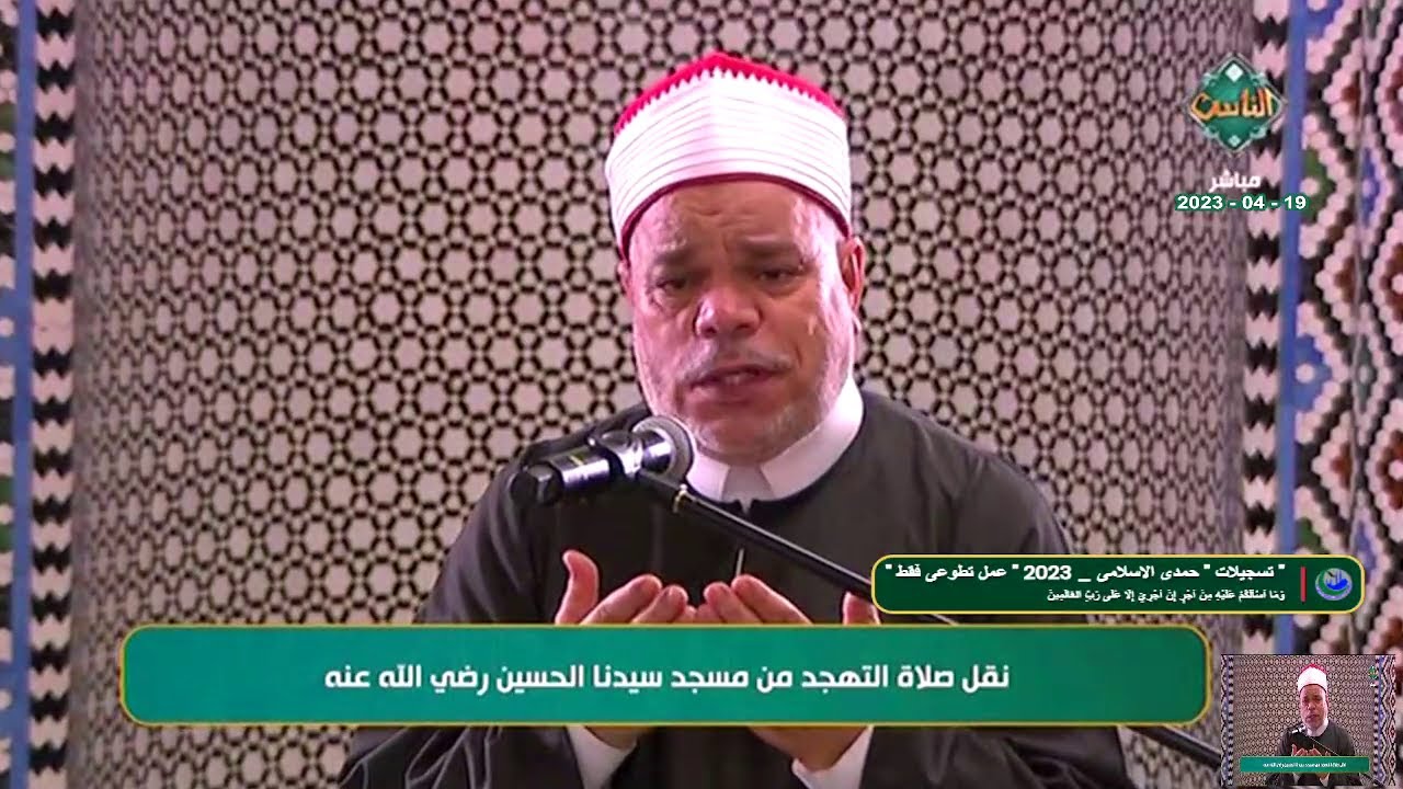 دعاء ليلة القدر // الشيخ أحمد تميم المراغي // مسجد الإمام الحسين القاهرة 19_4_2023