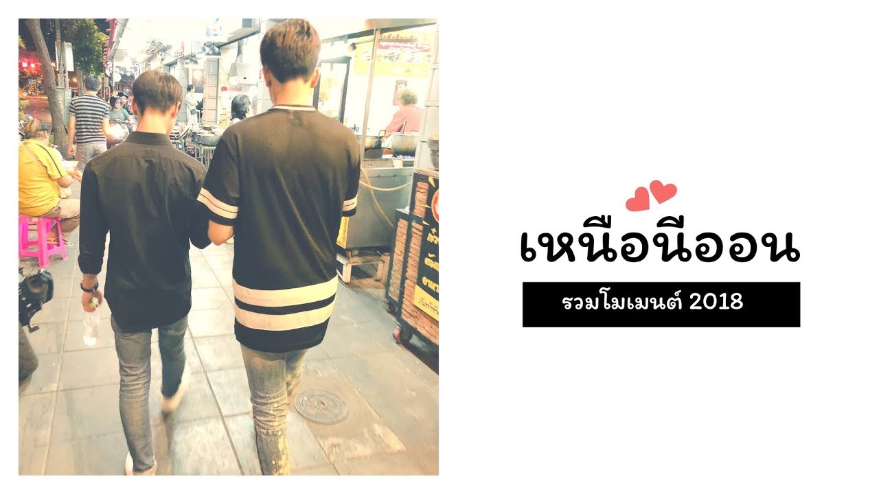 เหนือนีออน - รวม 180 โมเมนต์ ของปี 2018 ใน 18.18.18 นาที #เหนือนีออน