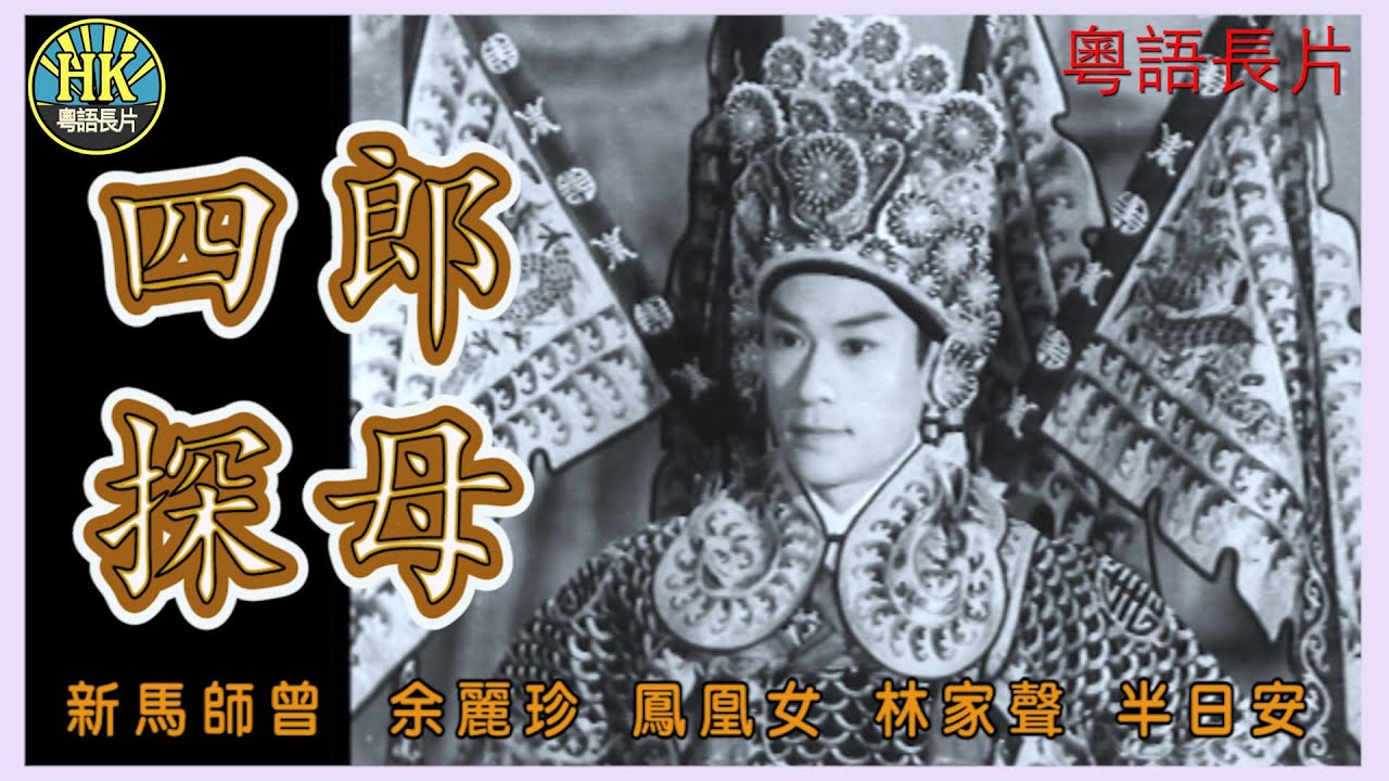 《粵語長片》四郎探母 (1959)｜新馬師曾｜余麗珍｜鳳凰女｜林家聲｜半日安｜導演：黃鶴聲｜香港電影｜香港粵語電影｜粵語