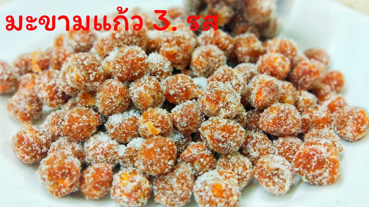 วิธีทำมะขามแก้ว3รส สูตรมะขามไม่คืนรูป  แช่ตู้เย็นเก็บได้นานข้ามปี ทำขายเป็นรายได้เสริมก็ได้ค่ะ