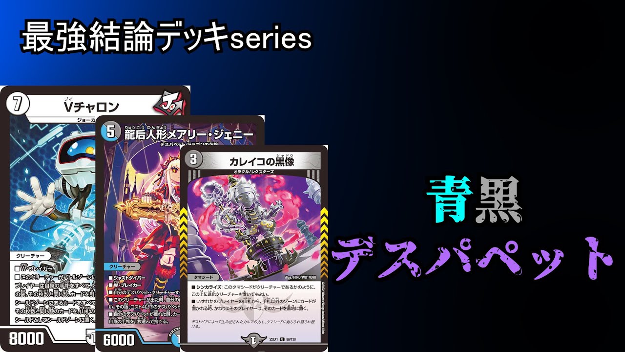 【最強結論デッキseries】ハンデス×メタ＝最強。青黒デスパペットが今熱い【デュエマ】