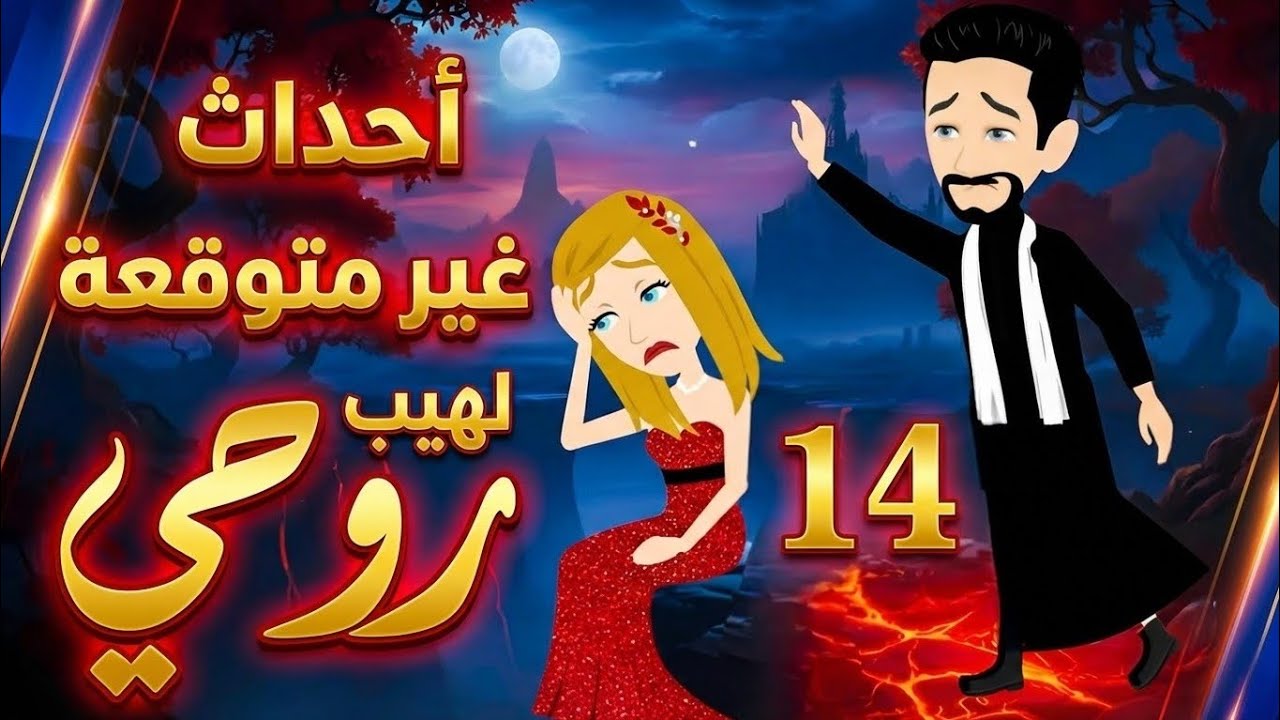 أحداث غير متوقعة في مسلسل لهيب روحي الحلقة 14 : روايات رومانسية
