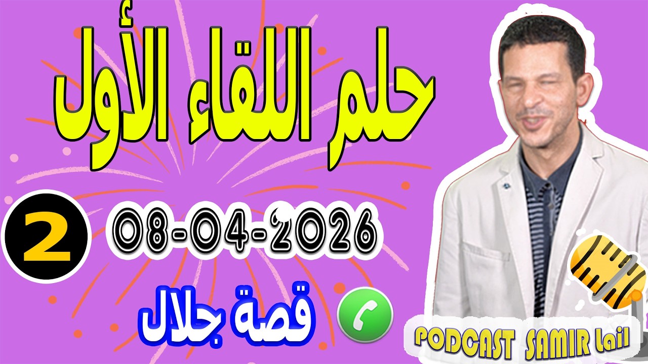 حلم اللقاء الأول أقوى قصة تدمع القلب [جزء2] بوح جلال samir lail 08-04-2026