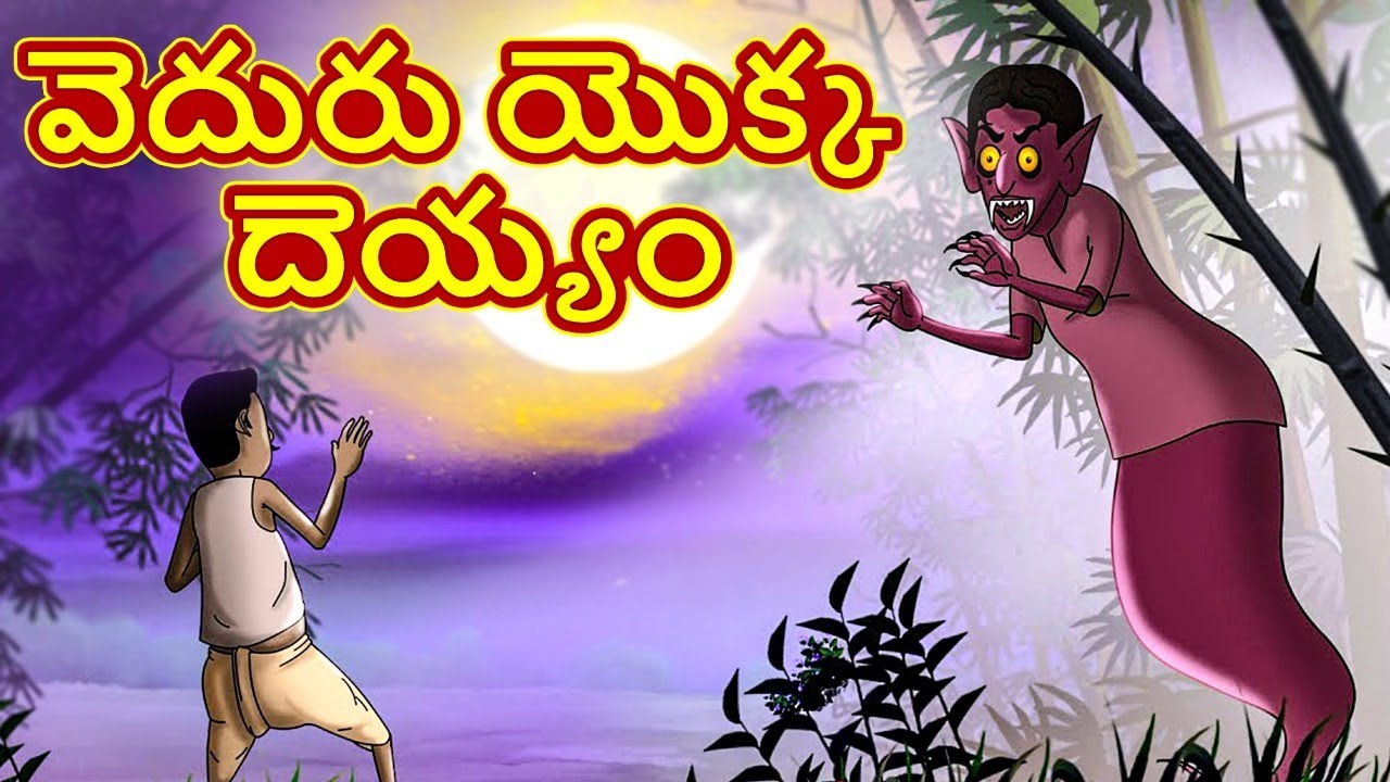 Telugu Stories - వెదురు యొక్క దెయ్యం | Telugu Kathalu | Moral Stories in Telugu | Bedtime Stories