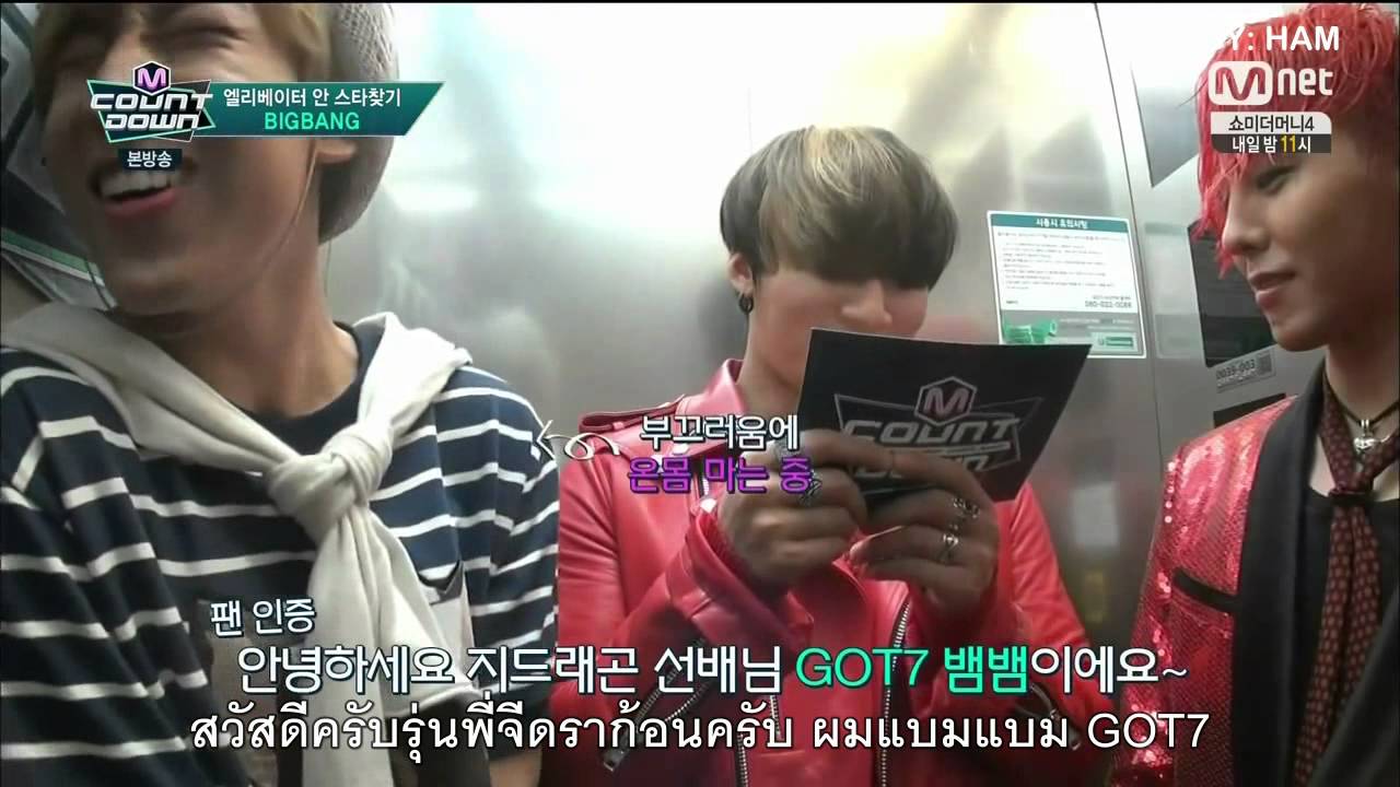 [ซับไทย] 150702 เอ็มเค้าท์ดาวน์ เจอซุปตาร์ในลิฟท์กับบิ๊กแบง by แฮม