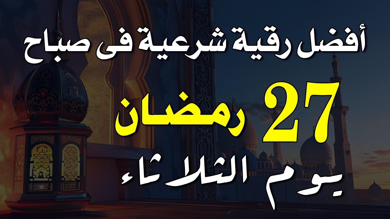 22 رمضان | أفضل رقية شرعية في صباح يوم الخميس | الإزالة الهم والحزن وجلب الراحة النفسية