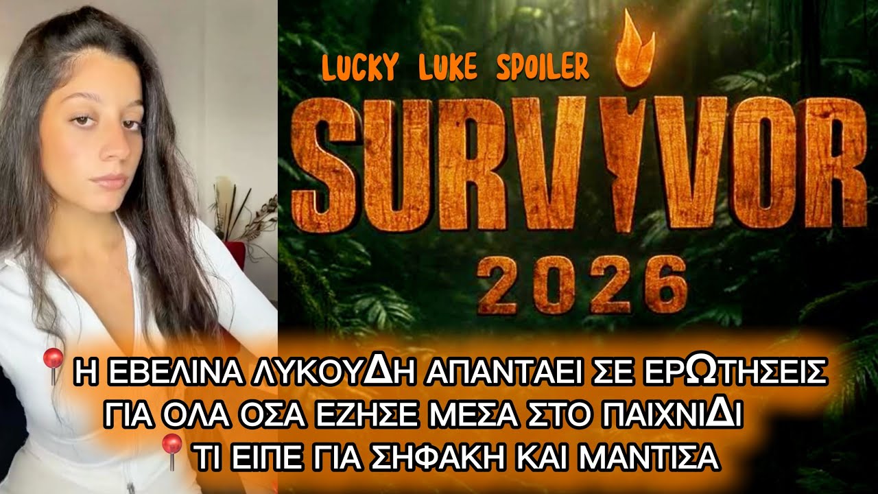 SURVIVOR 2026: Η ΕΒΕΛΙΝΑ ΛΥΚΟΥΔΗ ΓΙΑ ΣΗΦΑΚΗ ΚΑΙ ΜΑΝΤΙΣΑ ΚΑΙ ΑΠΑΝΤΑΕΙ ΣΕ ΕΡΩΤΗΣΕΙΣ ΓΙΑ  ΠΑΙΧΝΙΔΙ  