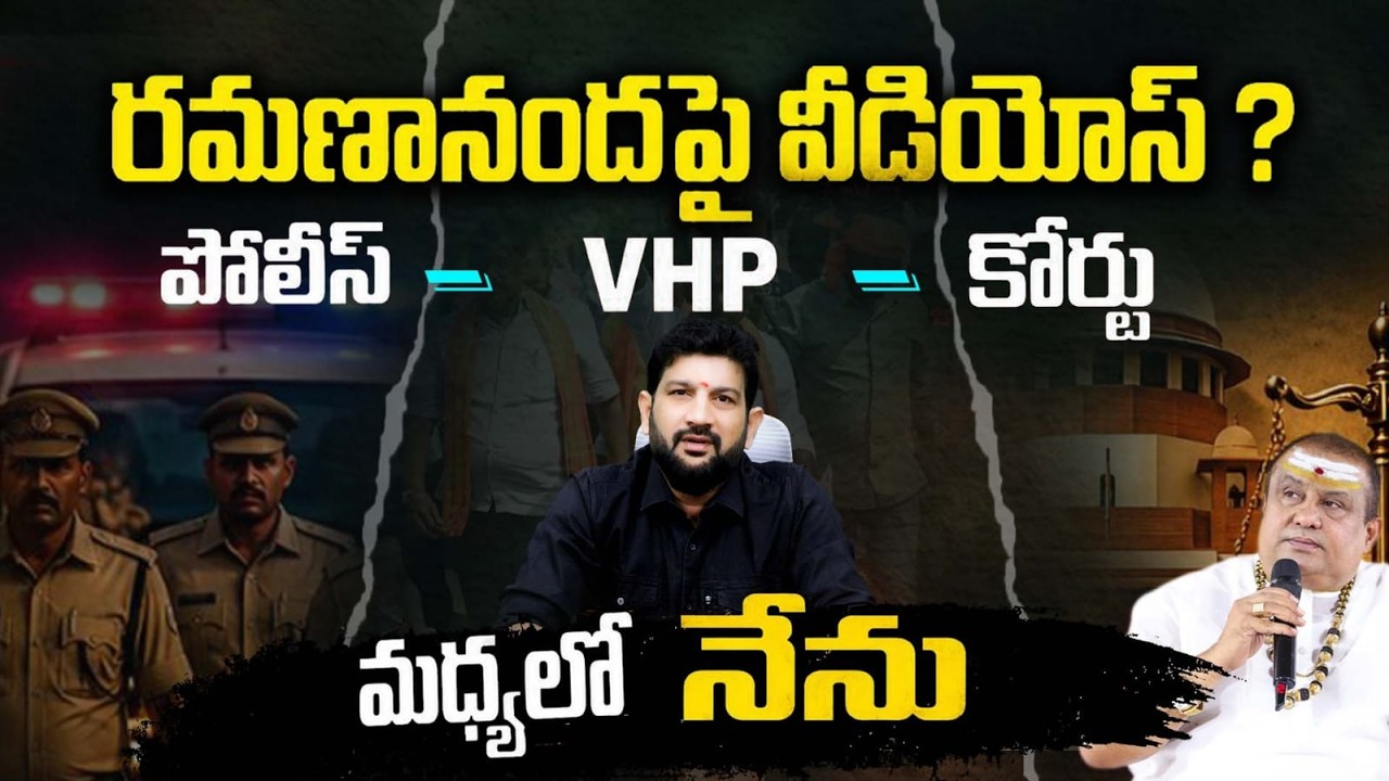 రమణానంద పై వీడియోస్ ? పోలీస్ - VHP - కోర్టు, మధ్యలో నేను || Lalith Kumar