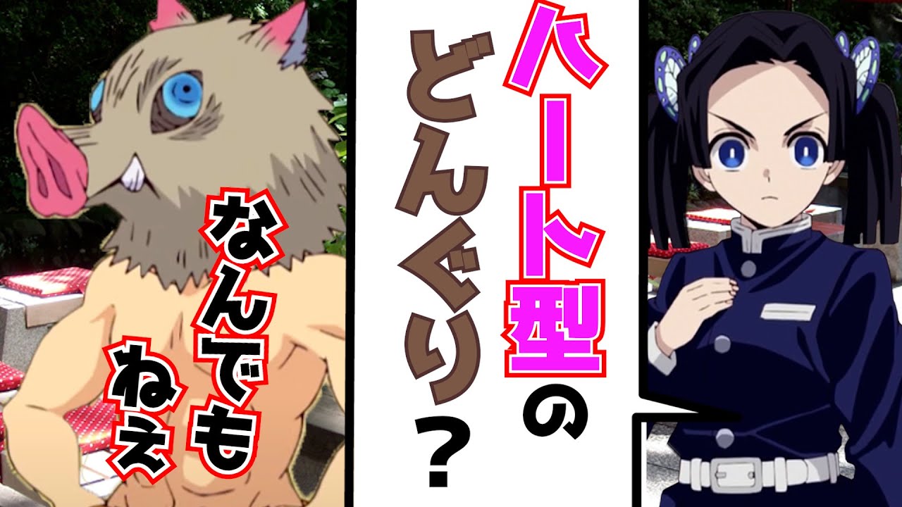 【鬼滅の刃×声真似】伊之助がアオイに愛の告白でサプライズ⁉プレゼントはハート型の○○⁉【伊アオ/LINE/アフレコ/アニメ2期/ジャンプ】