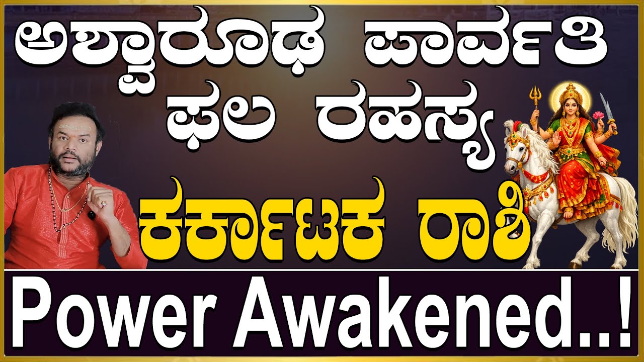ಕರ್ಕಾಟಕ ರಾಶಿ ಅಶ್ವಾರೂಢ ಪಾರ್ವತಿ ಫಲ ರಹಸ್ಯ..|Karkataka Rashi Aswaruda Parvathi Phala Rahasya.|Money