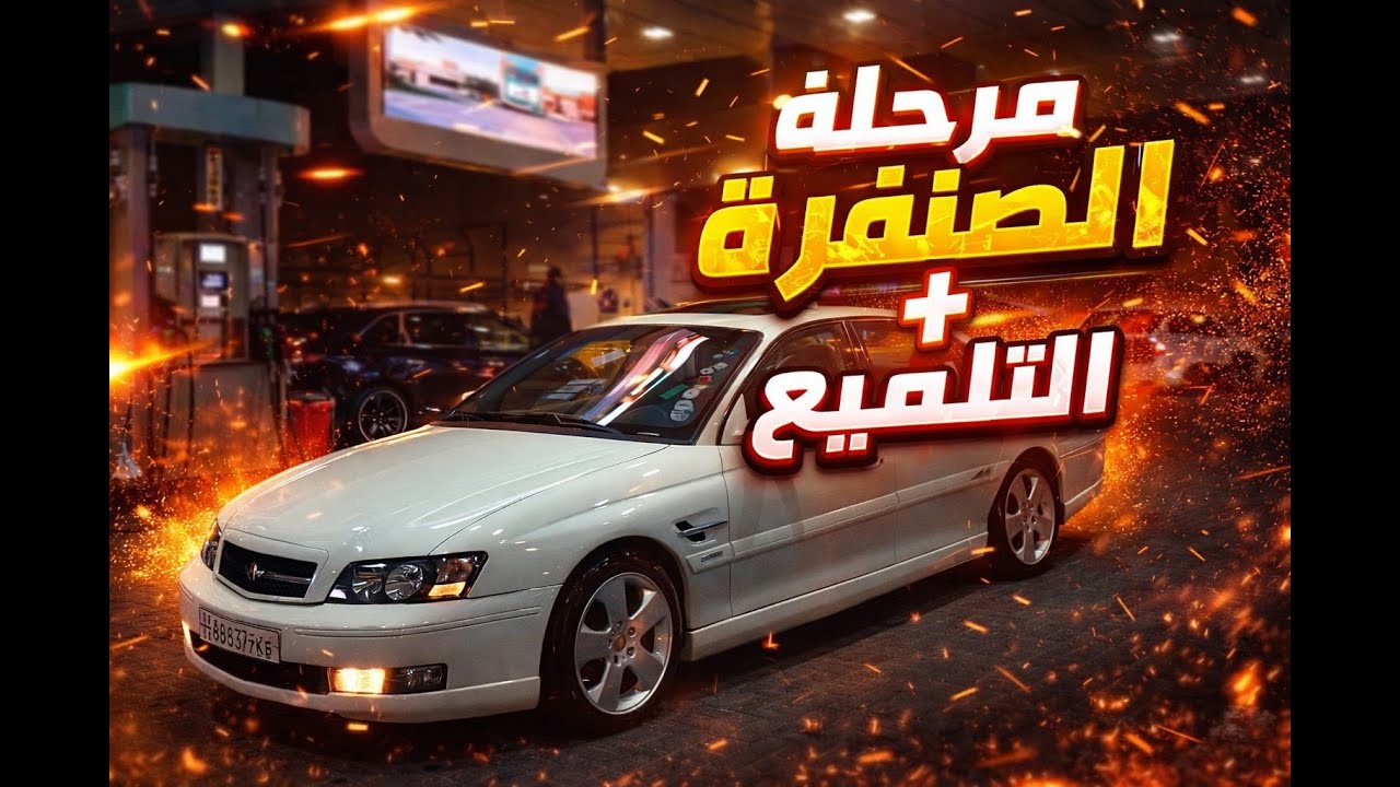 سلسة تجديد كابرس 2006 اس اس #part5