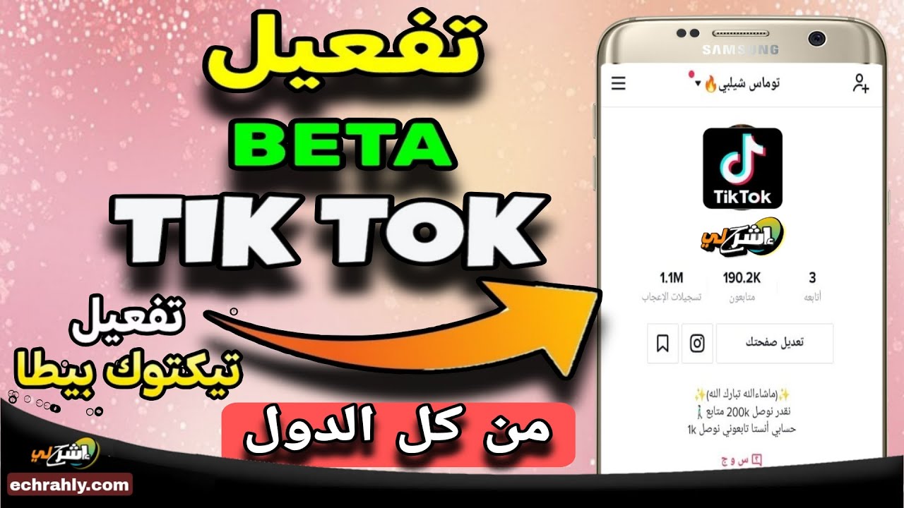 كيفية فتح حساب TikTok Beta وتفعيل الربح منه من أي دولة مجانا