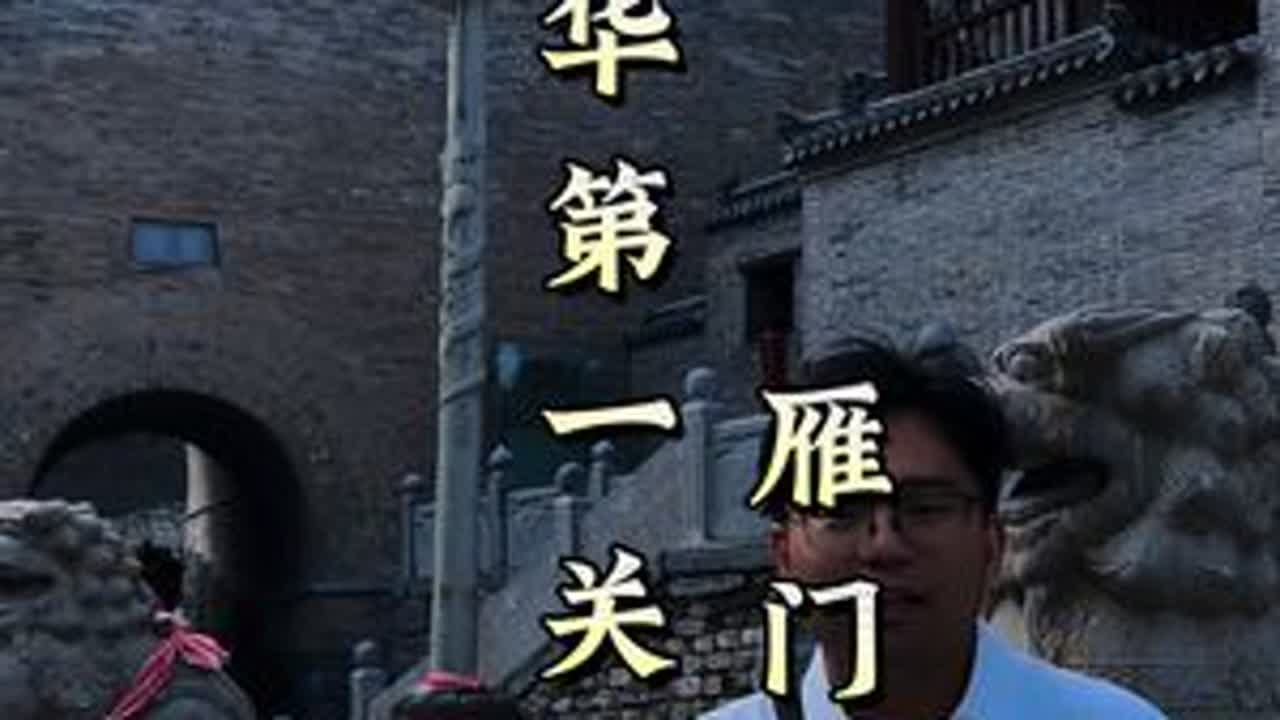 原来中华第一关雁门关，里面竟然有那么多的秘密！怪不得易守难攻！阿远旅行 中华第一关雁门关 雁门关 古长城 旅行推荐官