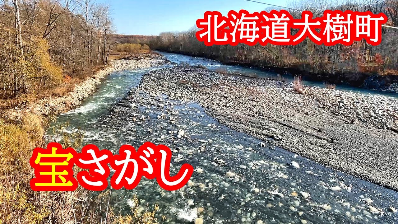 北海道大樹町で宝さがし！歴舟川で砂金採りに挑戦しました