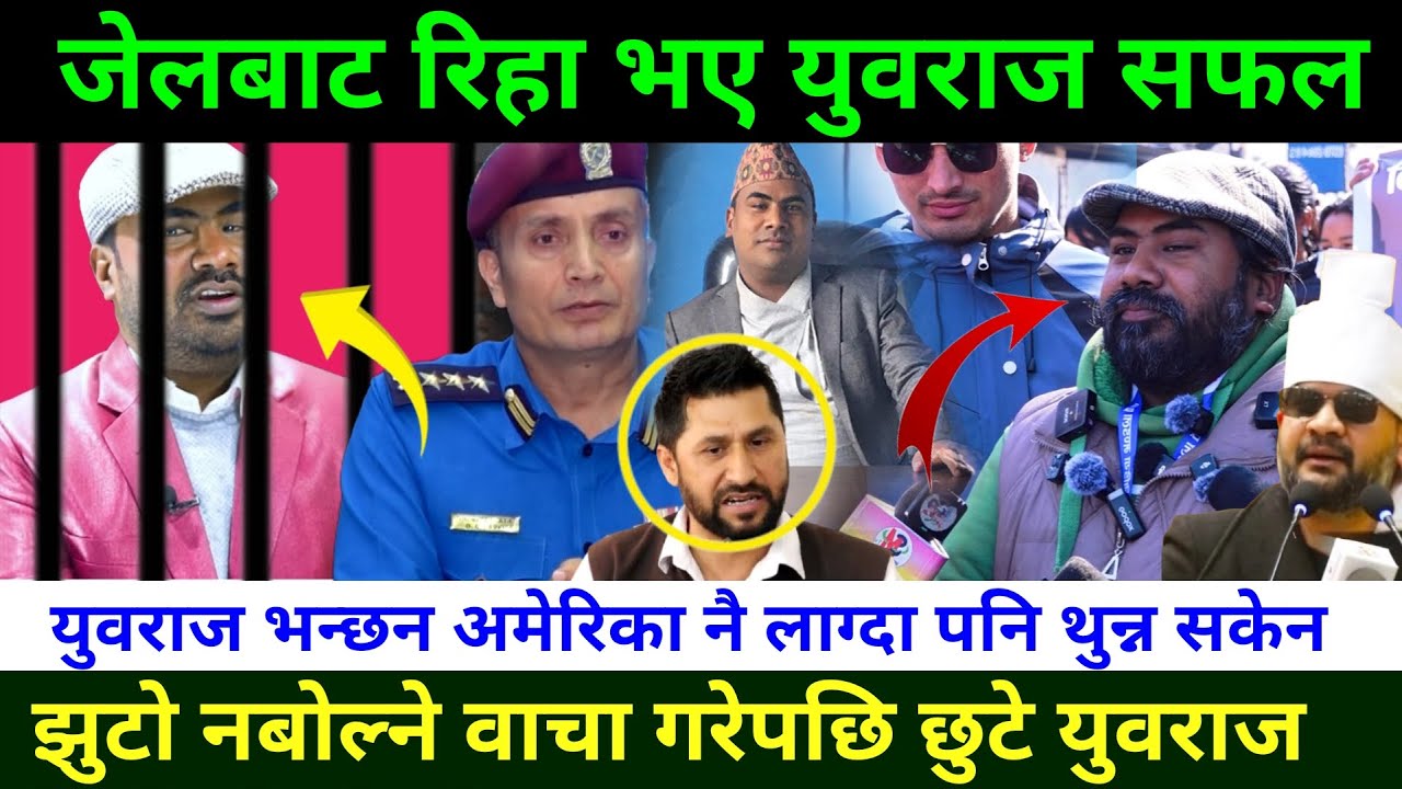 हिरासतबाट रिहा भए युवराज सफल Rabi Lamichhane News || Yubaraj Safal Arrested News || Yubaraj Safal