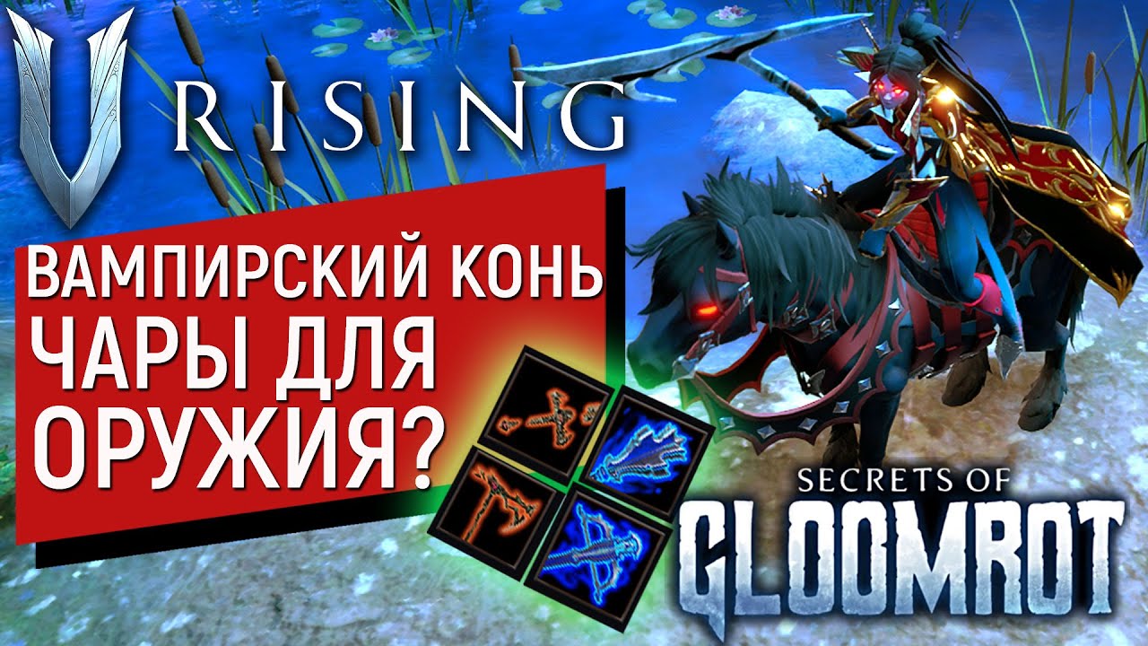 V Rising: Secrets of Gloomrot | ГАЙД ПО ЧАРАМ И ТАЛИСМАНАМ | КАК ПОЛУЧИТЬ ВАМПИРСКОГО КОНЯ