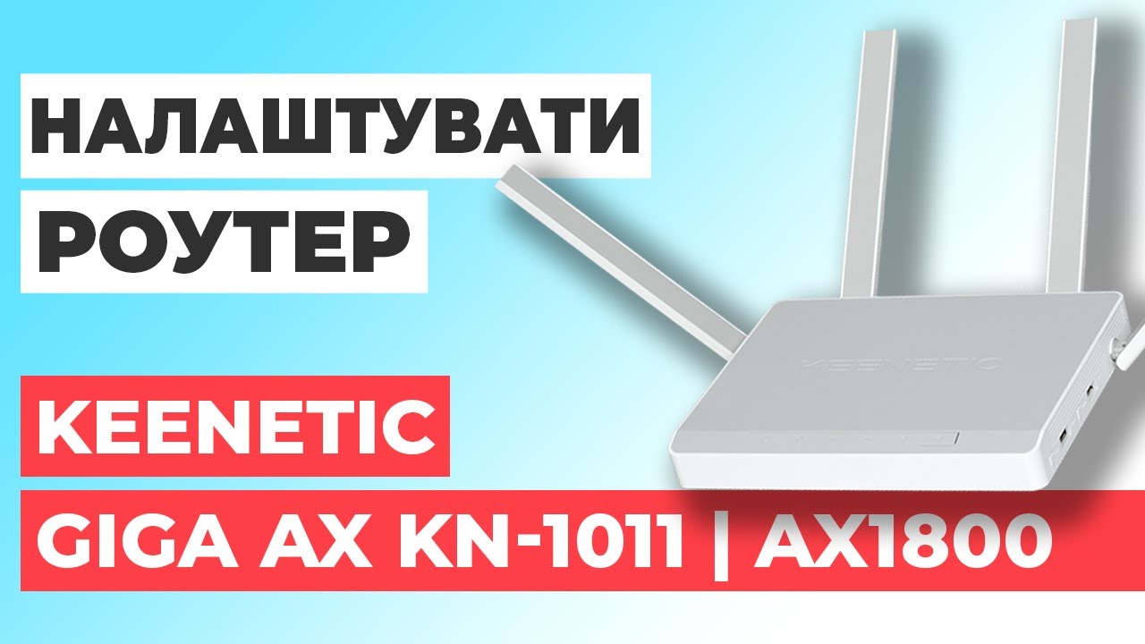✅ Як налаштувати роутер Keenetic Giga AX KN-1011 | Налаштування роутера Keenetic AX1800 KN-1011