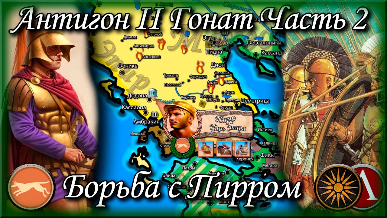 Борьба с Пирром // Осада Спарты //  Антигон 
