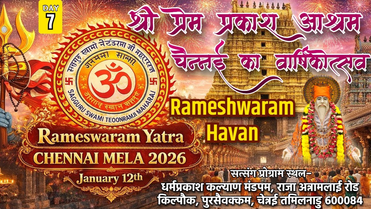🔴 LIVE | DAY-7 | Rameshawram Havan | श्री प्रेम प्रकाश आश्रम, चेन्नई का वार्षिकोत्सव 2026 |