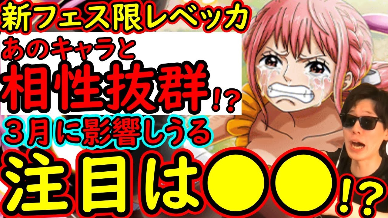 [トレクル]新フェス限レベッカ確定! あのキャラと相性抜群か!? 注目はアレ...3月に関係するか...? [OPTC][sugo fest]