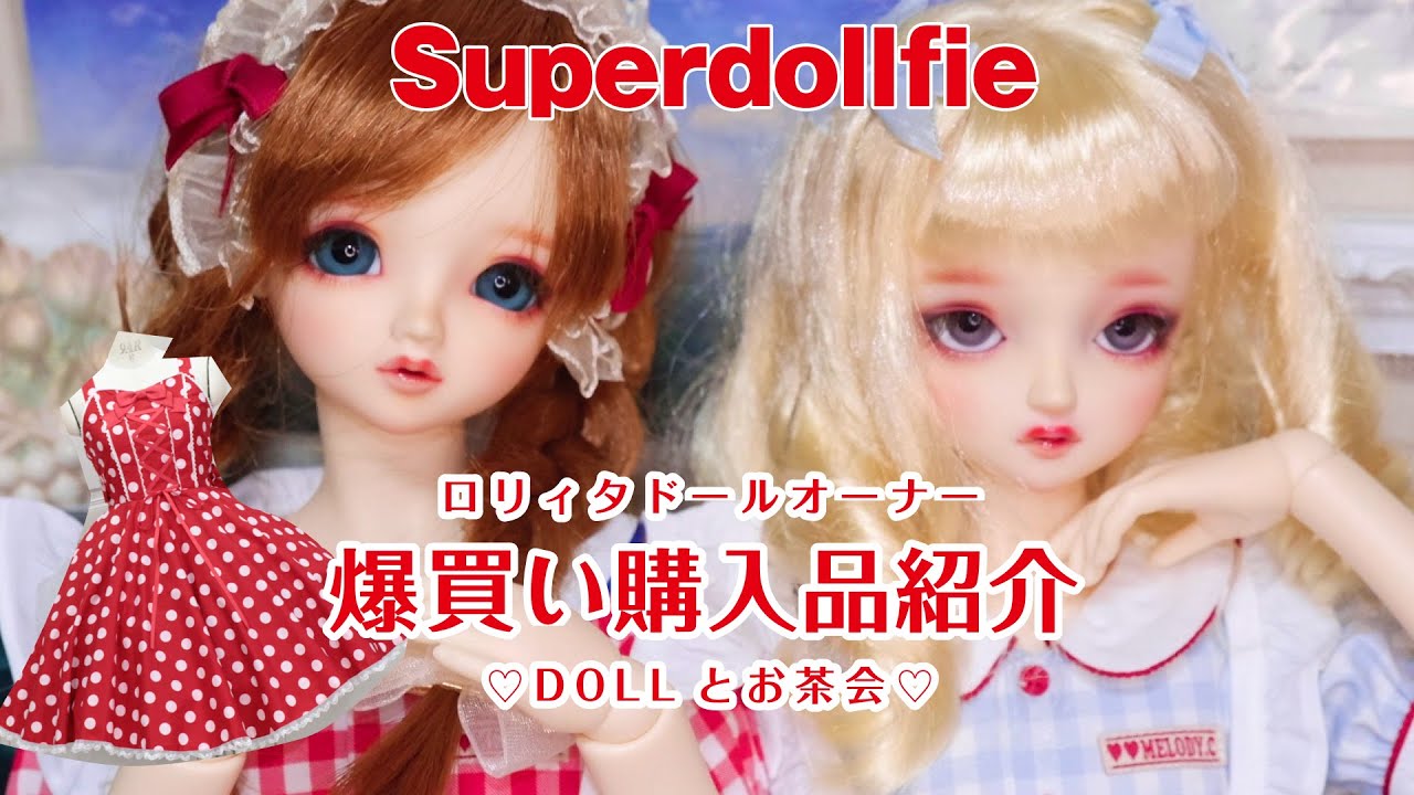 【スーパードルフィー】【ロリータ】ロリィタドールオーナーの爆買い購入品紹介andドールとお茶会