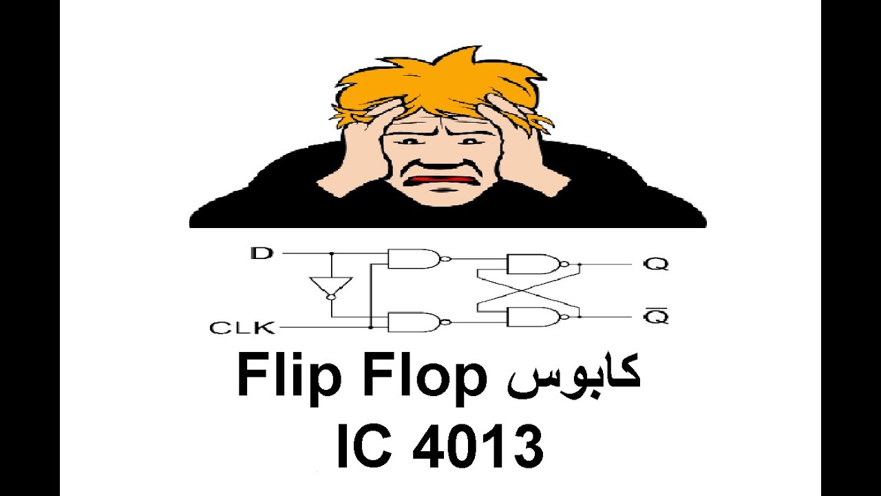 الـ Flip Flop (القلابات) IC 4013 (ابسط شرح)