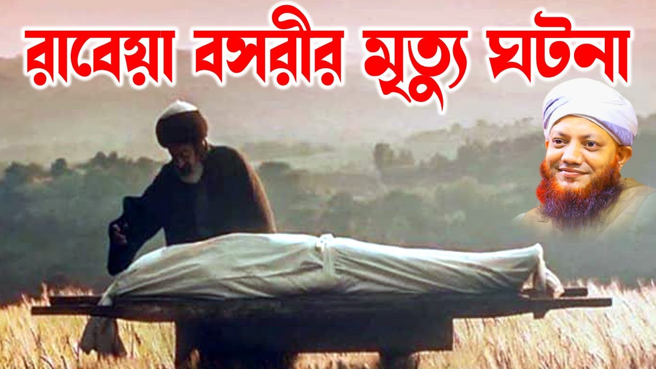 কামরুল ইসলাম আরেফী | Kamrul Islam arifi | Kamrul Islam arefi | রাবেয়া বসরীর ঘটনা | homna tv