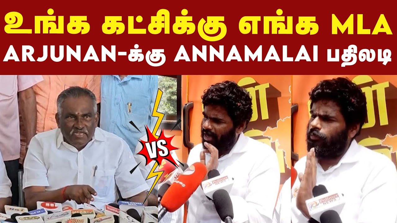 ADMK MLA Amman Arjunan கருத்துக்கு Annamalai பதிலடி | BJP | ADMK