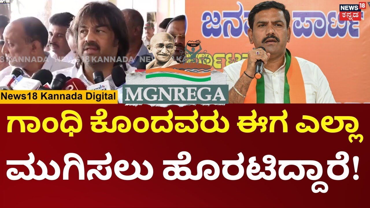 Madhu Bangarappa On BY Vijayendra|ಮನ್ರೇಗಾ ವಿಚಾರ ಬಿವೈ ವಿಜಯೇಂದ್ರ ವಿರುದ್ಧ ಮಧು ಬಂಗಾರಪ್ಪ ಕಿಡಿ | N18V