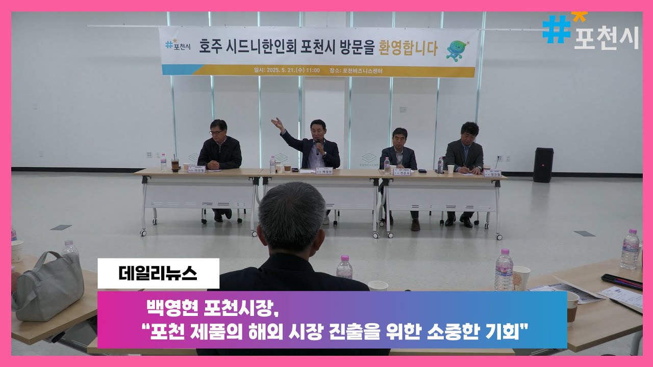 [20250521]  포천 데일리 뉴스 I포천시, 호주 시드니 한인 모국방문단 방문I  Pocheon Daily News