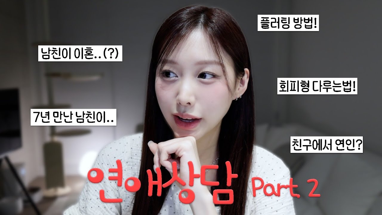 이수언냐의 연애상담2 🩷 | 회피형 다루는법? 남친이 사실은 이혼남..?! 최고의 플러팅 방법?