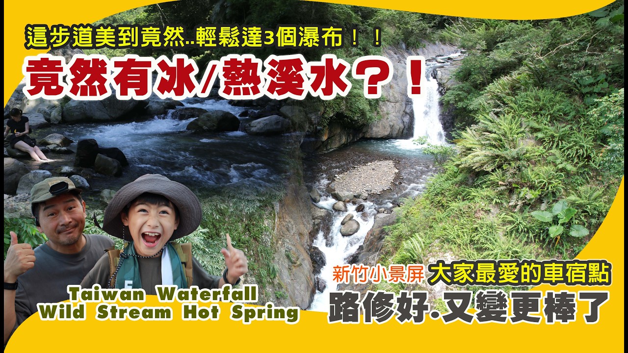 【新竹尖石】小錦屏最新路況｜小錦屏步道『瀑布、小岩雙層瀑布』走路3分鐘輕鬆玩水.車宿.野溪溫泉｜CP值超高 🌊The best waterfall trail in Hsinchu, Taiwan