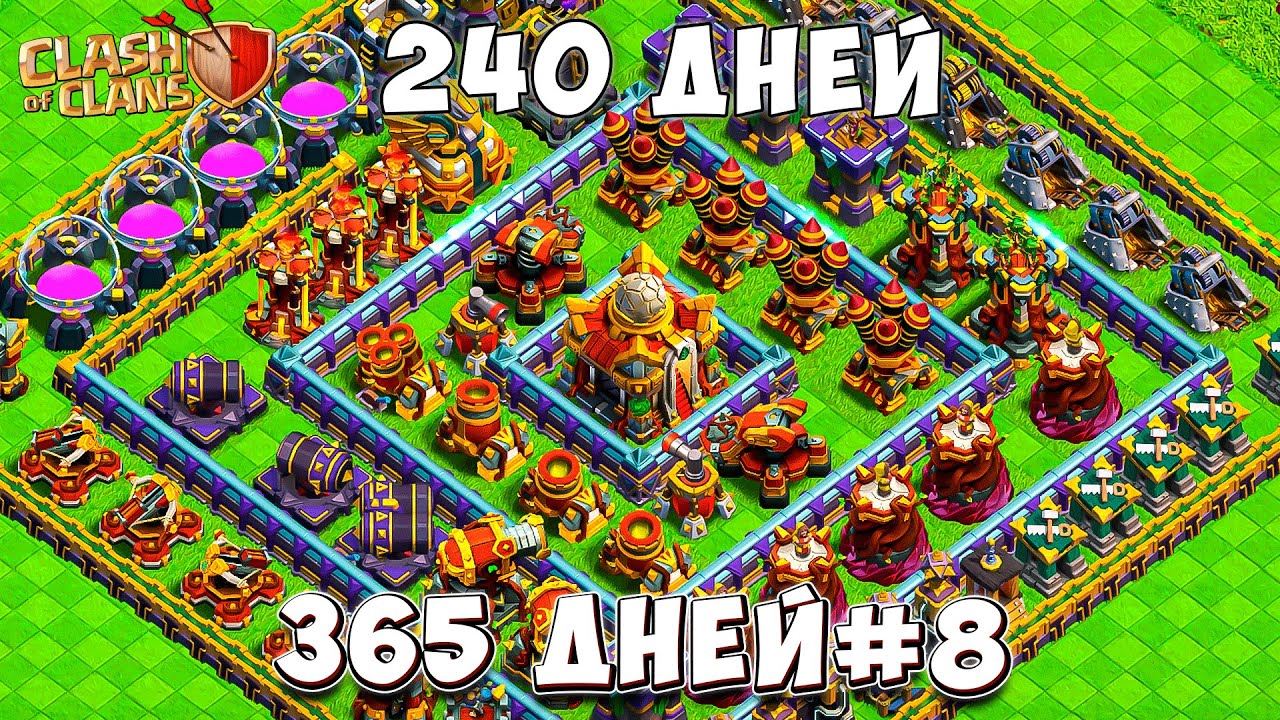 К ПЕРЕХОДУ ГОТОВ! Я СЫГРАЛ 240 ДНЕЙ И ВОТ ЧТО ПОНЯЛ! Clash of Clans #8 365 ДНЕЙ!