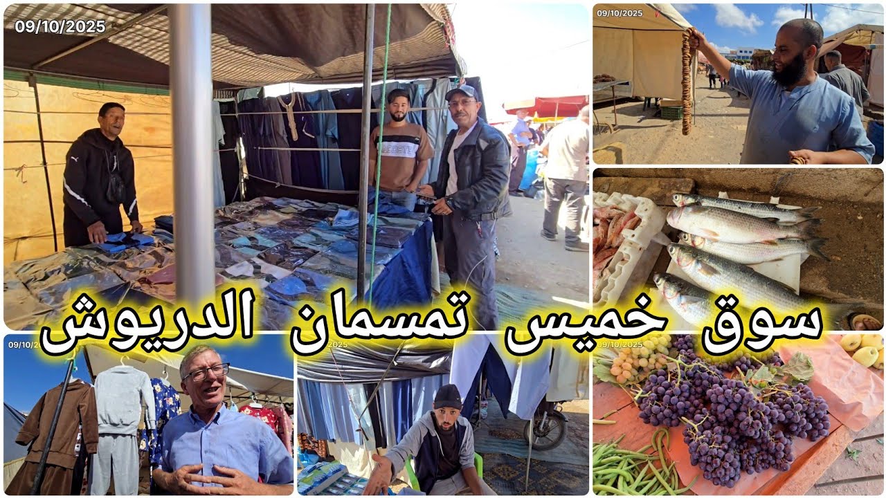 🚨سوق خميس تمسمان الدريوش وجولة مع الأصدقاء لتعرف الاثمنة والرواج بالسوق🔥 
